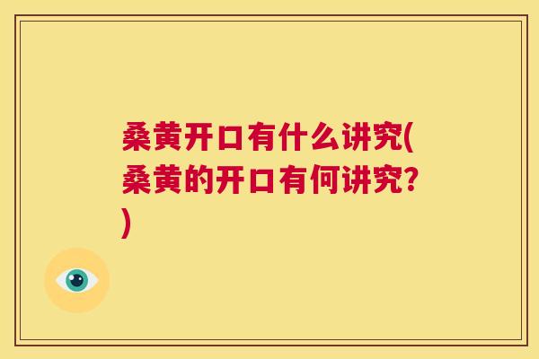 桑黄开口有什么讲究(桑黄的开口有何讲究?) 桑黄开口有什么讲究(桑黄的开口有何讲究?)