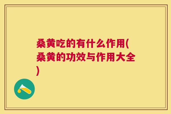 桑黄吃的有什么作用(桑黄的功效与作用大全) 桑黄吃的有什么作用(桑黄的功效与作用大全)