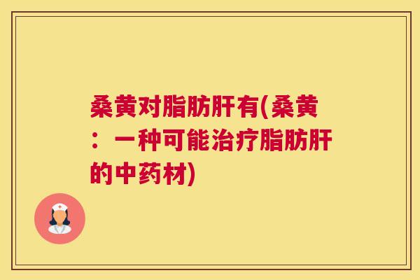 桑黄对脂肪有(桑黄:一种可能脂肪的材) 桑黄对脂肪有(桑黄:一种可能脂肪的材)