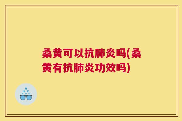 桑黄可以吗(桑黄有功效吗) 桑黄可以吗(桑黄有功效吗)