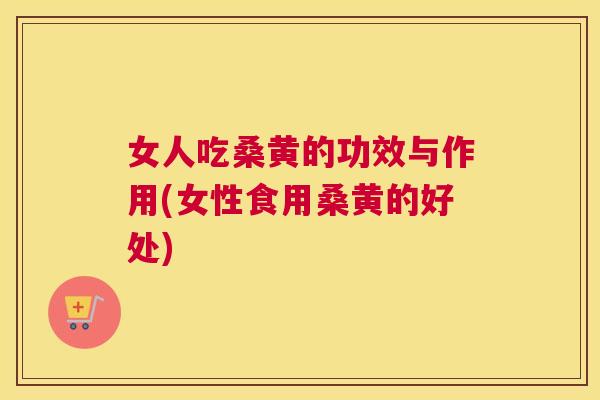 女人吃桑黄的功效与作用(女性食用桑黄的好处) 女人吃桑黄的功效与作用(女性食用桑黄的好处)