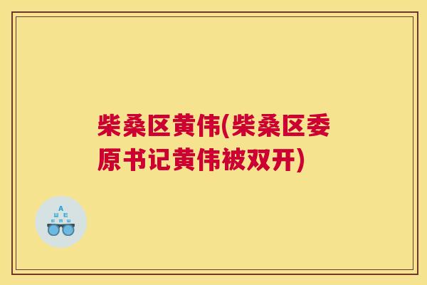 柴桑区黄伟(柴桑区委原书记黄伟被双开) 柴桑区黄伟(柴桑区委原书记黄伟被双开)