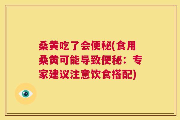 桑黄吃了会(食用桑黄可能导致:专家建议注意饮食搭配) 桑黄吃了会(食用桑黄可能导致:专家建议注意饮食搭配)