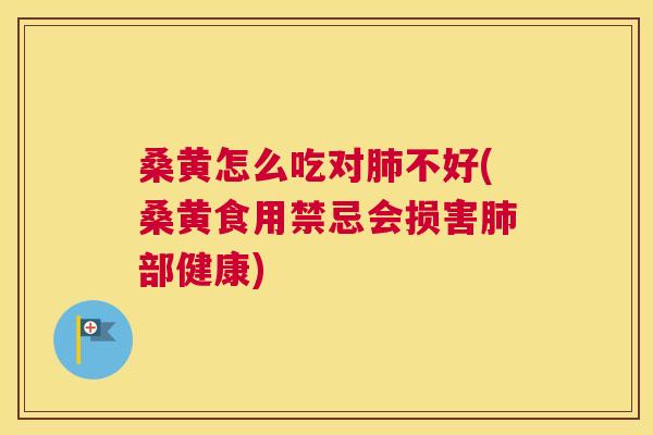 桑黄怎么吃对不好(桑黄食用禁忌会损害部健康) 桑黄怎么吃对不好(桑黄食用禁忌会损害部健康)