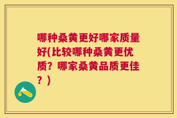 哪种桑黄更好哪家质量好(比较哪种桑黄更优质?哪家桑黄品质更佳?) 哪种桑黄更好哪家质量好(比较哪种桑黄更优质?哪家桑黄品质更佳?)