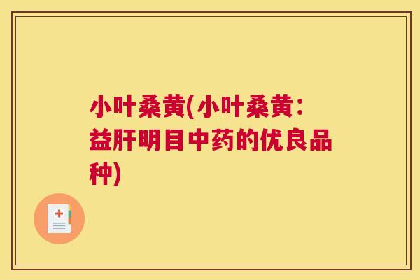 小叶桑黄(小叶桑黄:益明目的优良品种) 小叶桑黄(小叶桑黄:益明目的优良品种)