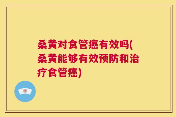 桑黄对食管有效吗(桑黄能够有效和食管) 桑黄对食管有效吗(桑黄能够有效和食管)
