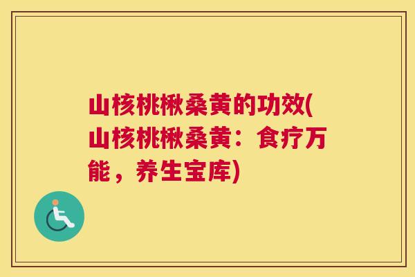 山核桃楸桑黄的功效(山核桃楸桑黄:食疗万能,养生宝库) 山核桃楸桑黄的功效(山核桃楸桑黄:食疗万能,养生宝库)