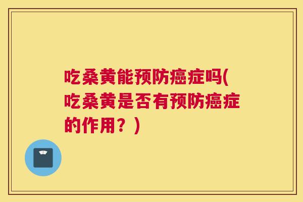 吃桑黄能症吗(吃桑黄是否有症的作用?) 吃桑黄能症吗(吃桑黄是否有症的作用?)