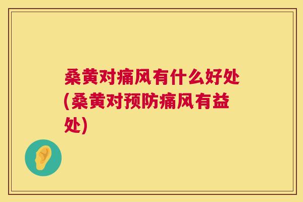 桑黄对有什么好处(桑黄对有益处) 桑黄对有什么好处(桑黄对有益处)