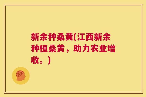 新余种桑黄(江西新余种植桑黄,助力农业增收。) 新余种桑黄(江西新余种植桑黄,助力农业增收。)