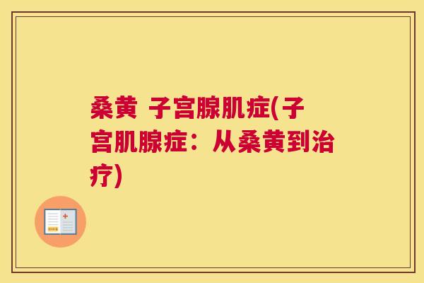 桑黄 子宫腺肌症(子宫肌腺症:从桑黄到) 桑黄 子宫腺肌症(子宫肌腺症:从桑黄到)