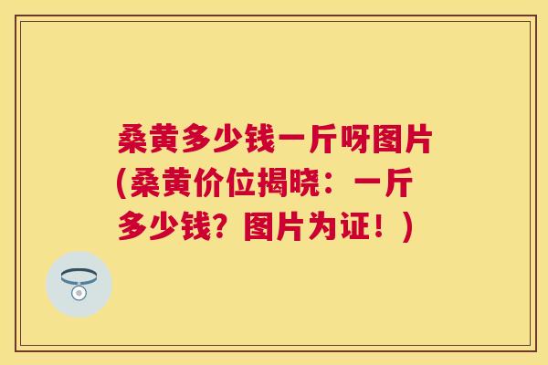 桑黄多少钱一斤呀图片(桑黄价位揭晓:一斤多少钱?图片为证!) 桑黄多少钱一斤呀图片(桑黄价位揭晓:一斤多少钱?图片为证!)