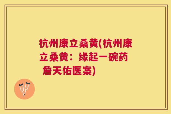 杭州康立桑黄(杭州康立桑黄:缘起一碗药 詹天佑医案) 杭州康立桑黄(杭州康立桑黄:缘起一碗药 詹天佑医案)