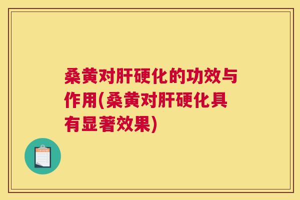 桑黄对的功效与作用(桑黄对具有显著效果) 桑黄对的功效与作用(桑黄对具有显著效果)