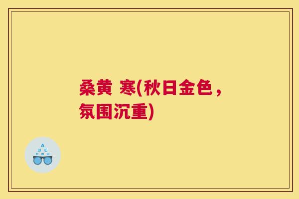 桑黄 寒(秋日金色，氛围沉重)