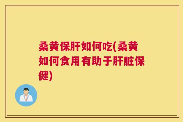 桑黄如何吃(桑黄如何食用有助于保健) 桑黄如何吃(桑黄如何食用有助于保健)
