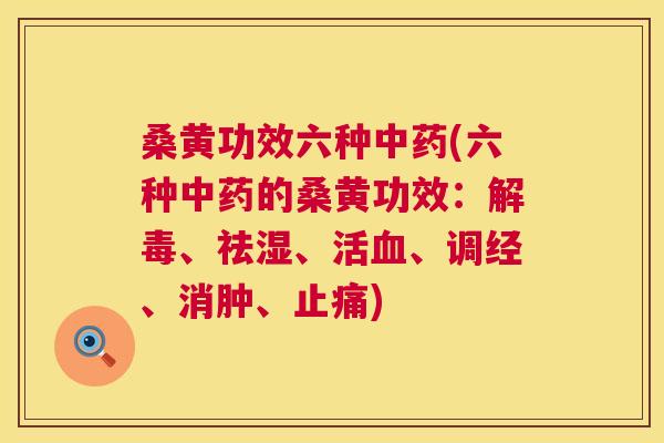 桑黄功效六种(六种的桑黄功效:、祛湿、活、调经、消肿、) 桑黄功效六种(六种的桑黄功效:、祛湿、活、调经、消肿、)