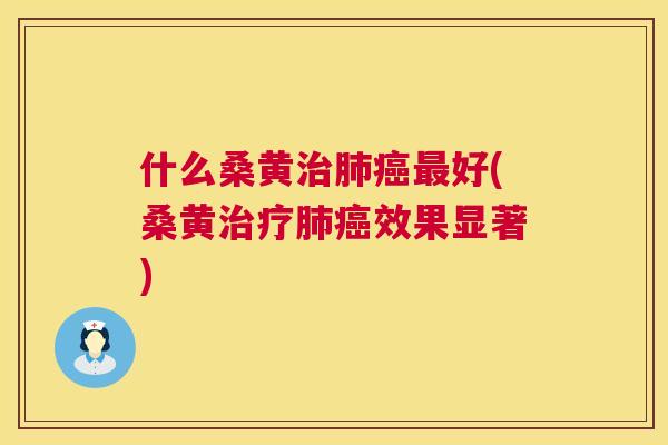 什么桑黄好(桑黄效果显著) 什么桑黄好(桑黄效果显著)