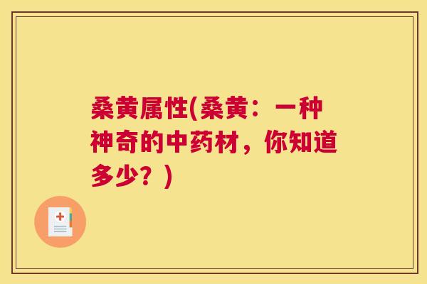 桑黄属性(桑黄：一种神奇的材，你知道多少？)