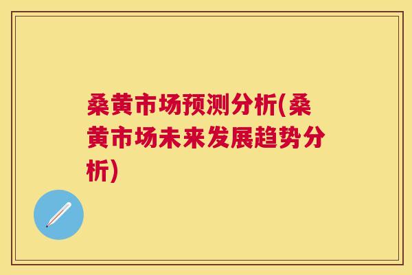 桑黄市场预测分析(桑黄市场未来发展趋势分析) 桑黄市场预测分析(桑黄市场未来发展趋势分析)