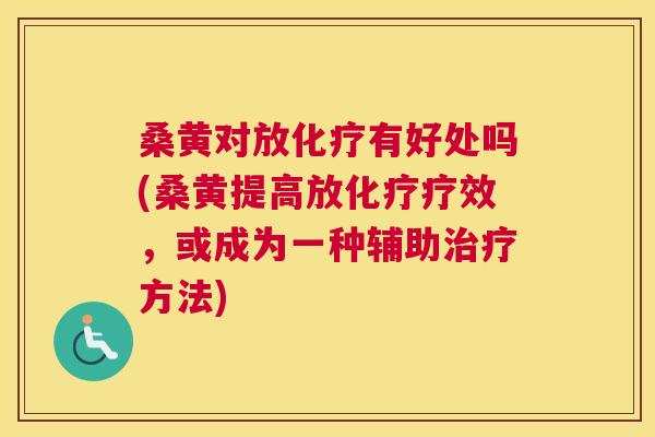 桑黄对放有好处吗(桑黄提高效,或成为一种辅助方法) 桑黄对放有好处吗(桑黄提高效,或成为一种辅助方法)