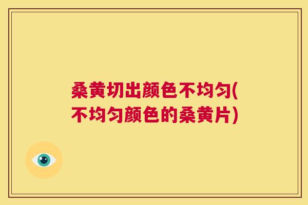 桑黄切出颜色不均匀(不均匀颜色的桑黄片) 桑黄切出颜色不均匀(不均匀颜色的桑黄片)