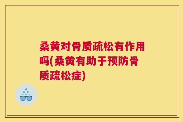 桑黄对有作用吗(桑黄有助于症) 桑黄对有作用吗(桑黄有助于症)