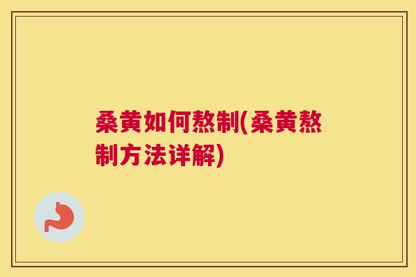 桑黄如何熬制(桑黄熬制方法详解) 桑黄如何熬制(桑黄熬制方法详解)