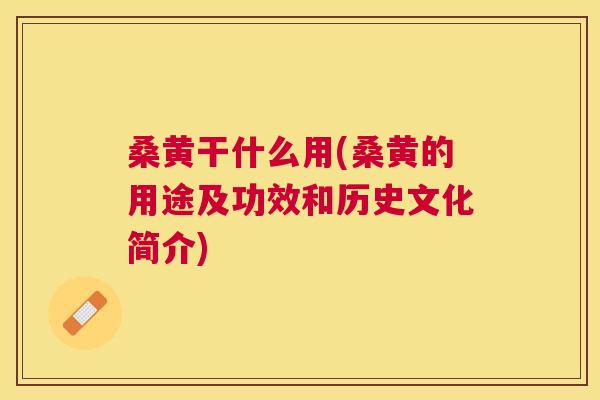 桑黄干什么用(桑黄的用途及功效和历史文化简介) 桑黄干什么用(桑黄的用途及功效和历史文化简介)