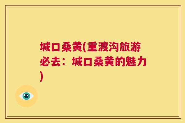 城口桑黄(重渡沟旅游必去:城口桑黄的魅力) 城口桑黄(重渡沟旅游必去:城口桑黄的魅力)