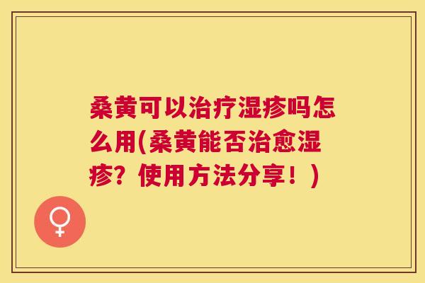 桑黄可以吗怎么用(桑黄能否愈?使用方法分享!) 桑黄可以吗怎么用(桑黄能否愈?使用方法分享!)
