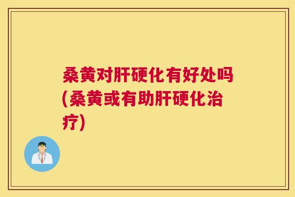 桑黄对有好处吗(桑黄或有助) 桑黄对有好处吗(桑黄或有助)