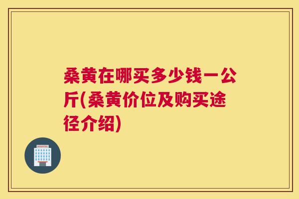 桑黄在哪买多少钱一公斤(桑黄价位及购买途径介绍) 桑黄在哪买多少钱一公斤(桑黄价位及购买途径介绍)