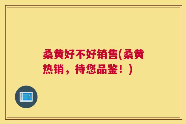 桑黄好不好销售(桑黄热销,待您品鉴!) 桑黄好不好销售(桑黄热销,待您品鉴!)