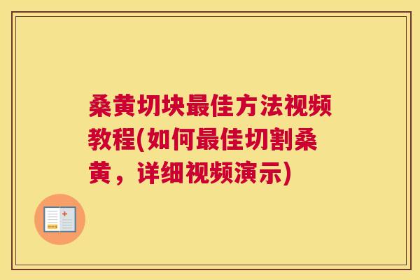 桑黄切块佳方法视频教程(如何佳切割桑黄,详细视频演示) 桑黄切块佳方法视频教程(如何佳切割桑黄,详细视频演示)