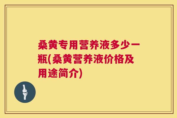 桑黄专用营养液多少一瓶(桑黄营养液价格及用途简介) 桑黄专用营养液多少一瓶(桑黄营养液价格及用途简介)