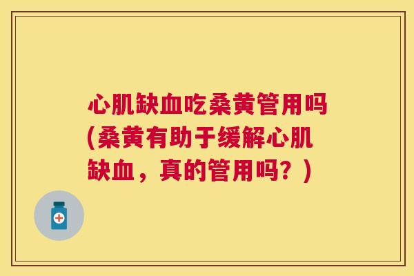 心肌缺吃桑黄管用吗(桑黄有助于缓解心肌缺,真的管用吗?) 心肌缺吃桑黄管用吗(桑黄有助于缓解心肌缺,真的管用吗?)