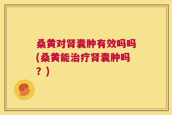 桑黄对囊肿有效吗吗(桑黄能囊肿吗?) 桑黄对囊肿有效吗吗(桑黄能囊肿吗?)