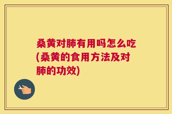 桑黄对有用吗怎么吃(桑黄的食用方法及对的功效) 桑黄对有用吗怎么吃(桑黄的食用方法及对的功效)