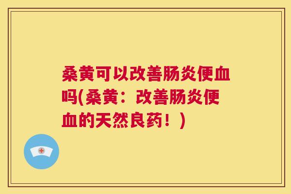 桑黄可以改善便吗(桑黄:改善便的天然良药!) 桑黄可以改善便吗(桑黄:改善便的天然良药!)