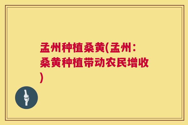 孟州种植桑黄(孟州:桑黄种植带动农民增收) 孟州种植桑黄(孟州:桑黄种植带动农民增收)