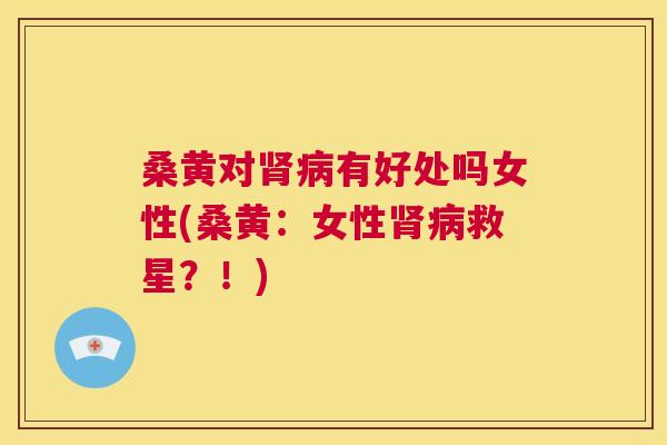 桑黄对有好处吗女性(桑黄:女性救星?!) 桑黄对有好处吗女性(桑黄:女性救星?!)