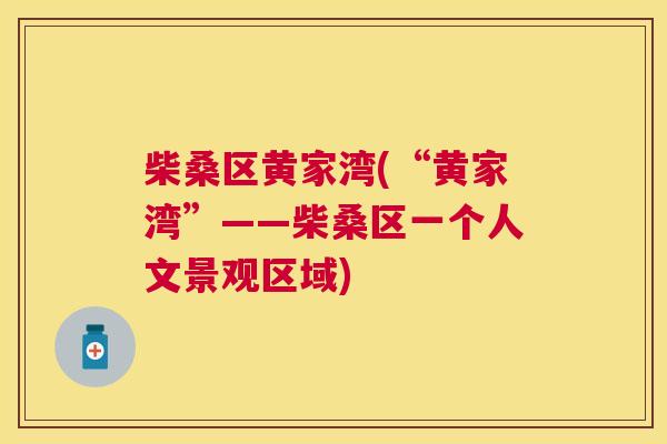 柴桑区黄家湾(“黄家湾”——柴桑区一个人文景观区域) 柴桑区黄家湾(“黄家湾”——柴桑区一个人文景观区域)