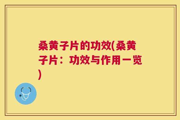 桑黄子片的功效(桑黄子片:功效与作用一览) 桑黄子片的功效(桑黄子片:功效与作用一览)