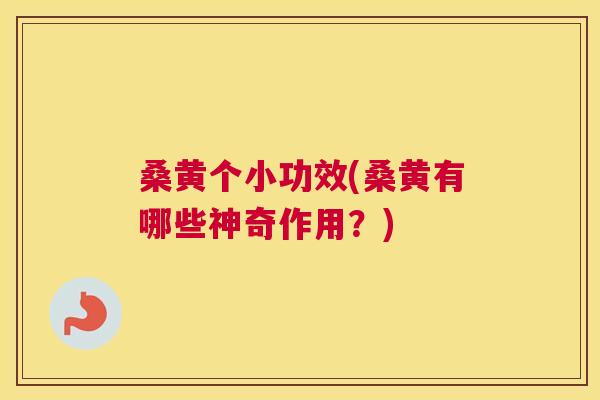 桑黄个小功效(桑黄有哪些神奇作用?) 桑黄个小功效(桑黄有哪些神奇作用?)