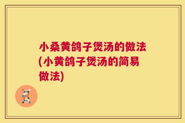 小桑黄鸽子煲汤的做法(小黄鸽子煲汤的简易做法) 小桑黄鸽子煲汤的做法(小黄鸽子煲汤的简易做法)
