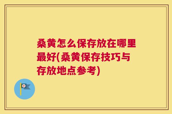 桑黄怎么保存放在哪里好(桑黄保存技巧与存放地点参考) 桑黄怎么保存放在哪里好(桑黄保存技巧与存放地点参考)