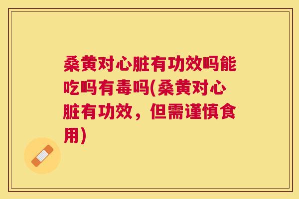 桑黄对有功效吗能吃吗有毒吗(桑黄对有功效,但需谨慎食用) 桑黄对有功效吗能吃吗有毒吗(桑黄对有功效,但需谨慎食用)