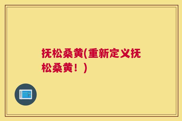 抚松桑黄(重新定义抚松桑黄!) 抚松桑黄(重新定义抚松桑黄!)